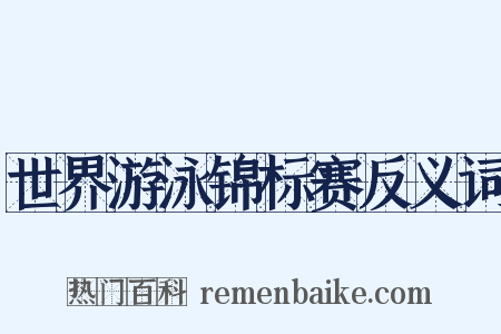 世界游泳锦标赛反义词是什么意思的图片